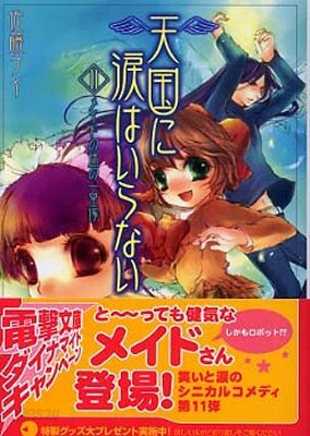 天國に淚はいらない<11>