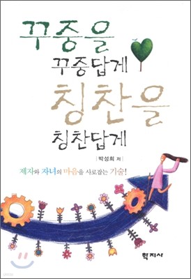 꾸중을 꾸중답게 칭찬을 칭찬답게