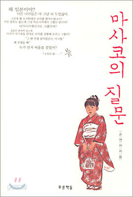 마사코의 질문