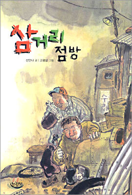 삼거리 점방