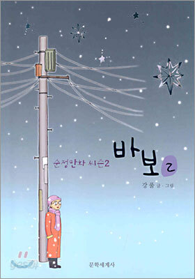 바보 2