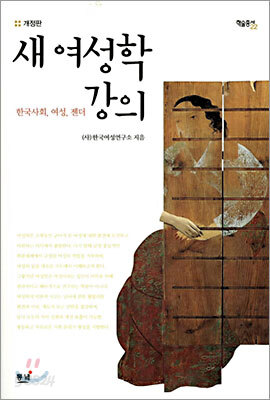 새 여성학 강의