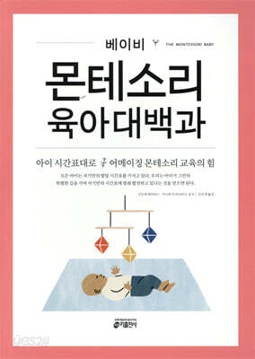 베이비 몬테소리 육아대백과