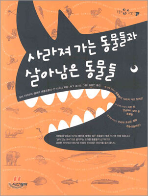 사라져 가는 동물들과 살아남은 동물들