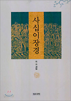 사십이장경