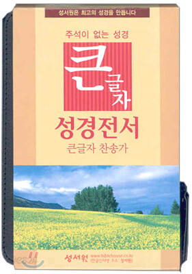 큰글자 성경전서 큰글자찬송가(H63TH,미니,합본,가죽,지퍼)(11.5*16.5)(검정)