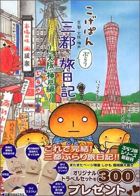 こげぱん 三都(大阪.京都.神戶)ぶらり旅日記 大阪.神戶編