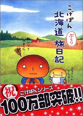 こげぱん 北海道ぶらり旅日記