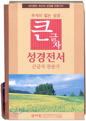 큰글자 성경전서 큰글자찬송가(H63TH,미니,합본,가죽,지퍼)(11.5*16.5)(브라운)
