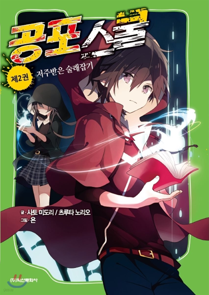 공포스쿨 2권