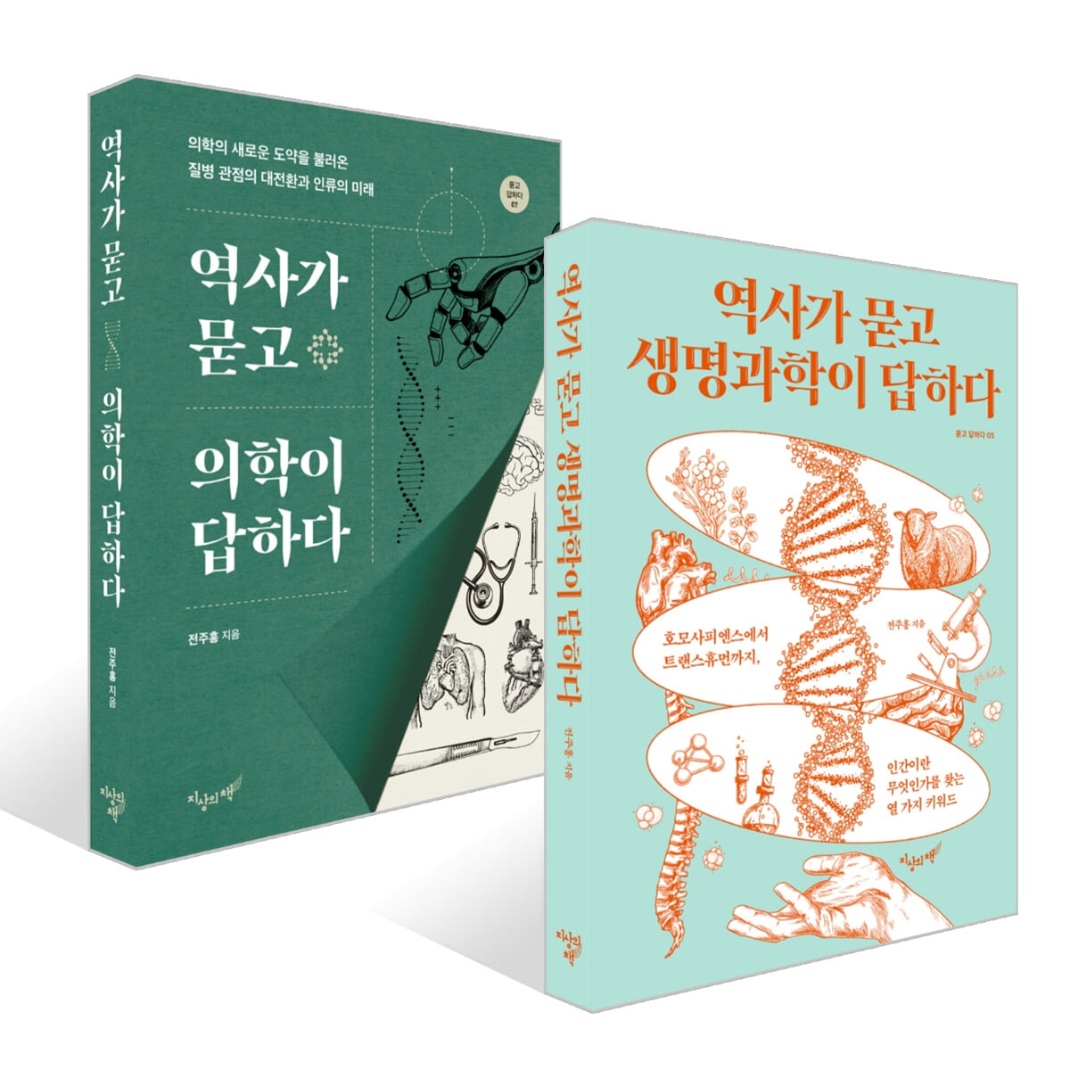 역사가 묻고 생명과학이 답하다 + 역사가 묻고 의학이 답하다 세트