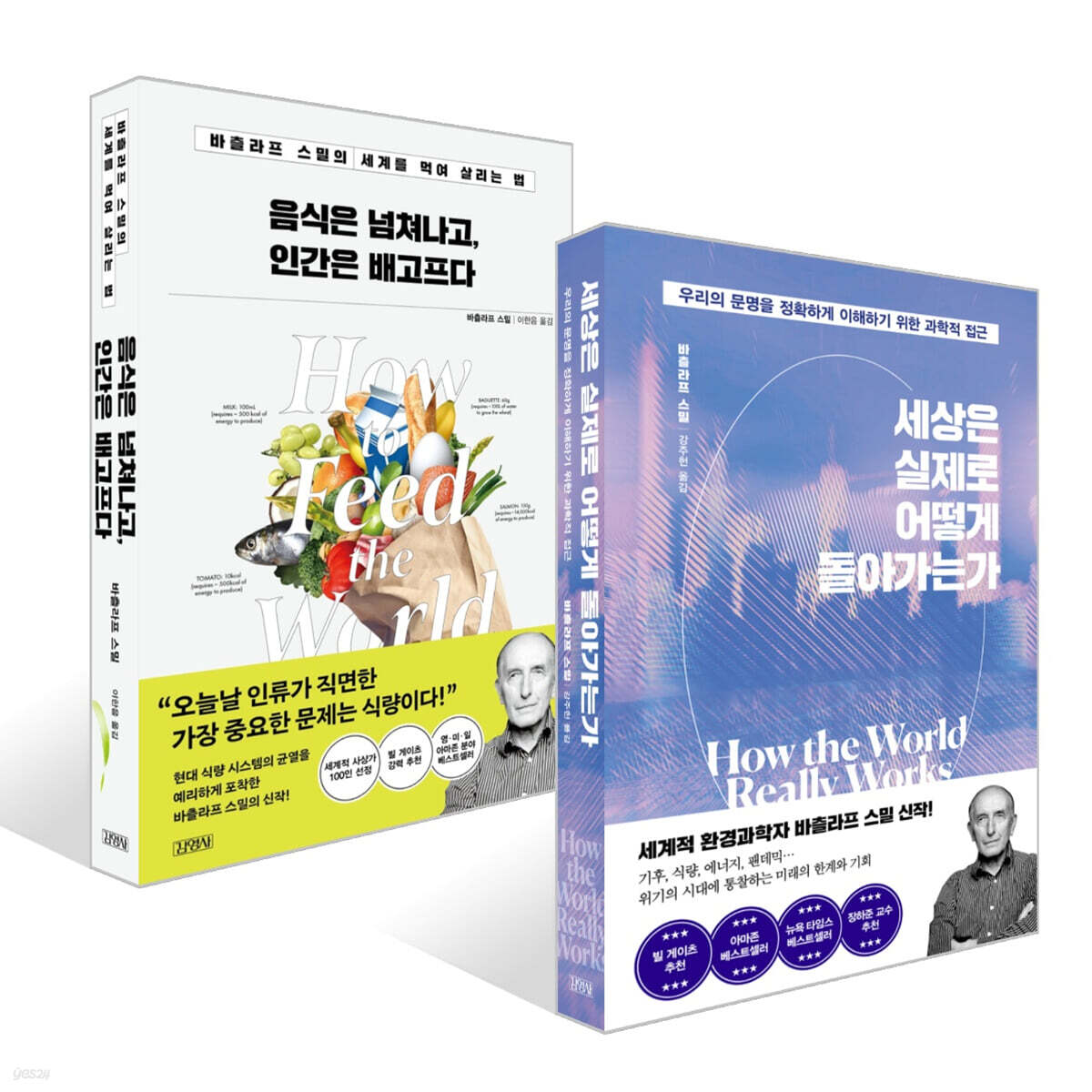 세상은 실제로 어떻게 돌아가는가 + 음식은 넘쳐나고, 인간은 배고프다 세트