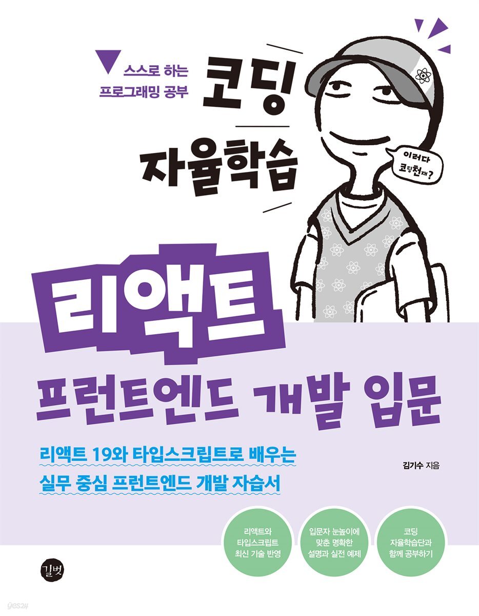 코딩 자율학습 리액트 프런트엔드 개발 입문