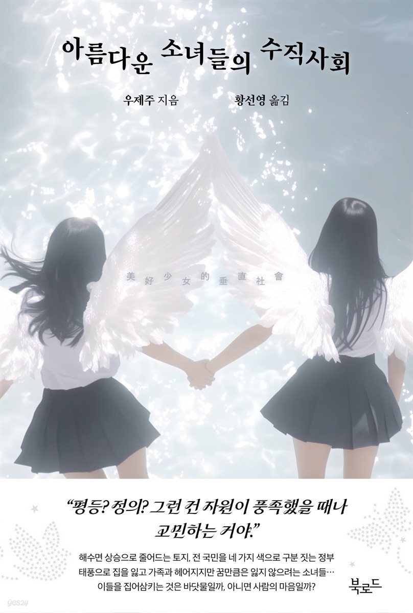 아름다운 소녀들의 수직사회