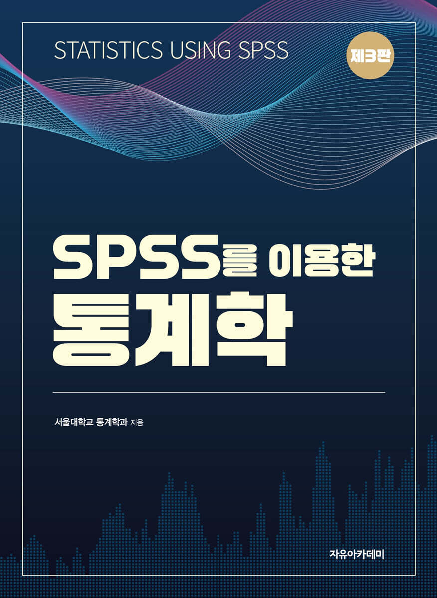 SPSS를 이용한 통계학 제3판