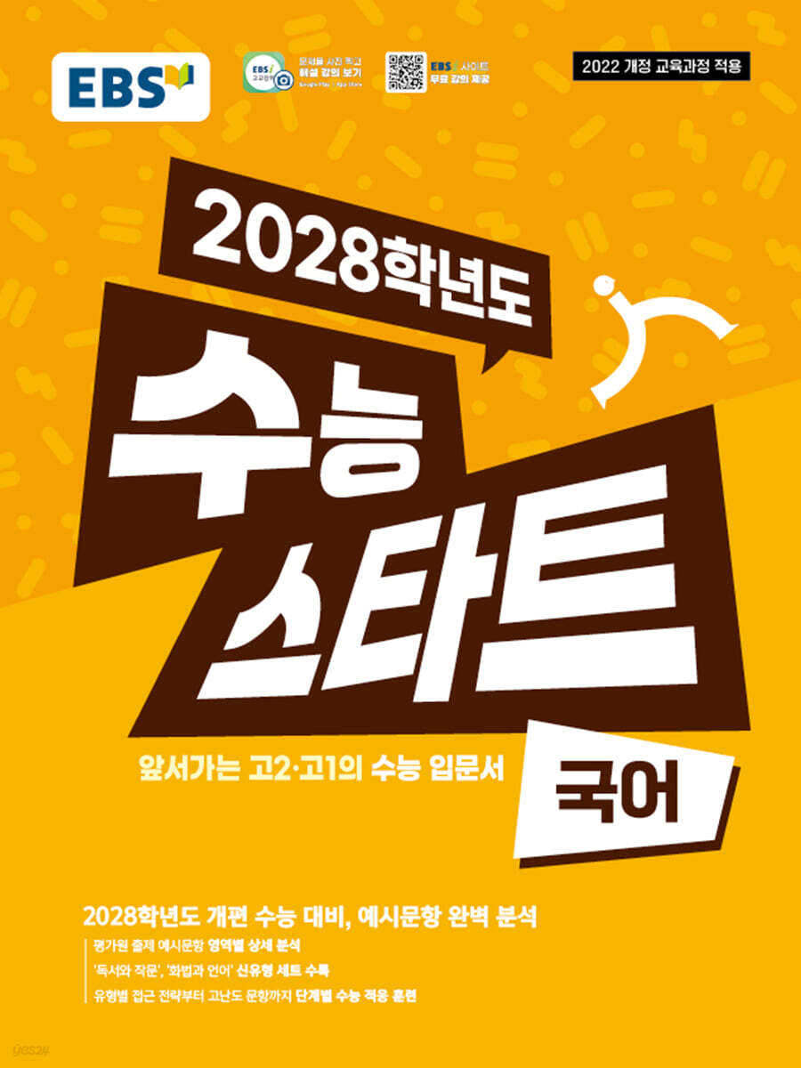 EBS 2028학년도 수능 스타트 국어 (2025년)