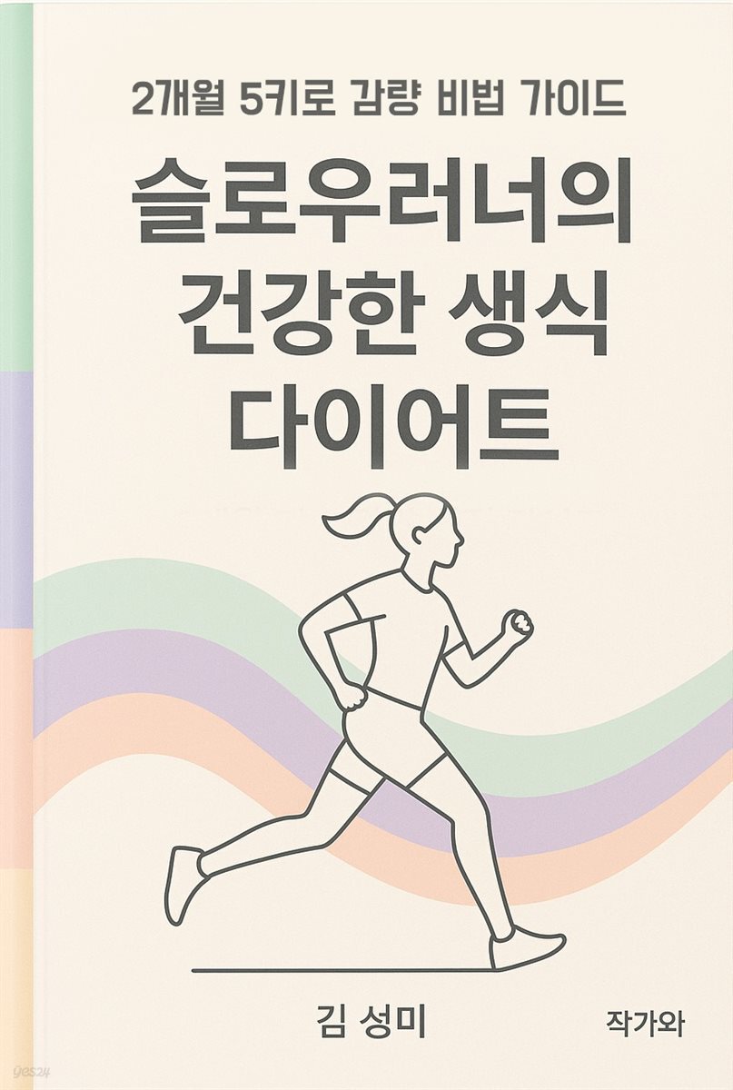 슬로우러너의 생식 다이어트