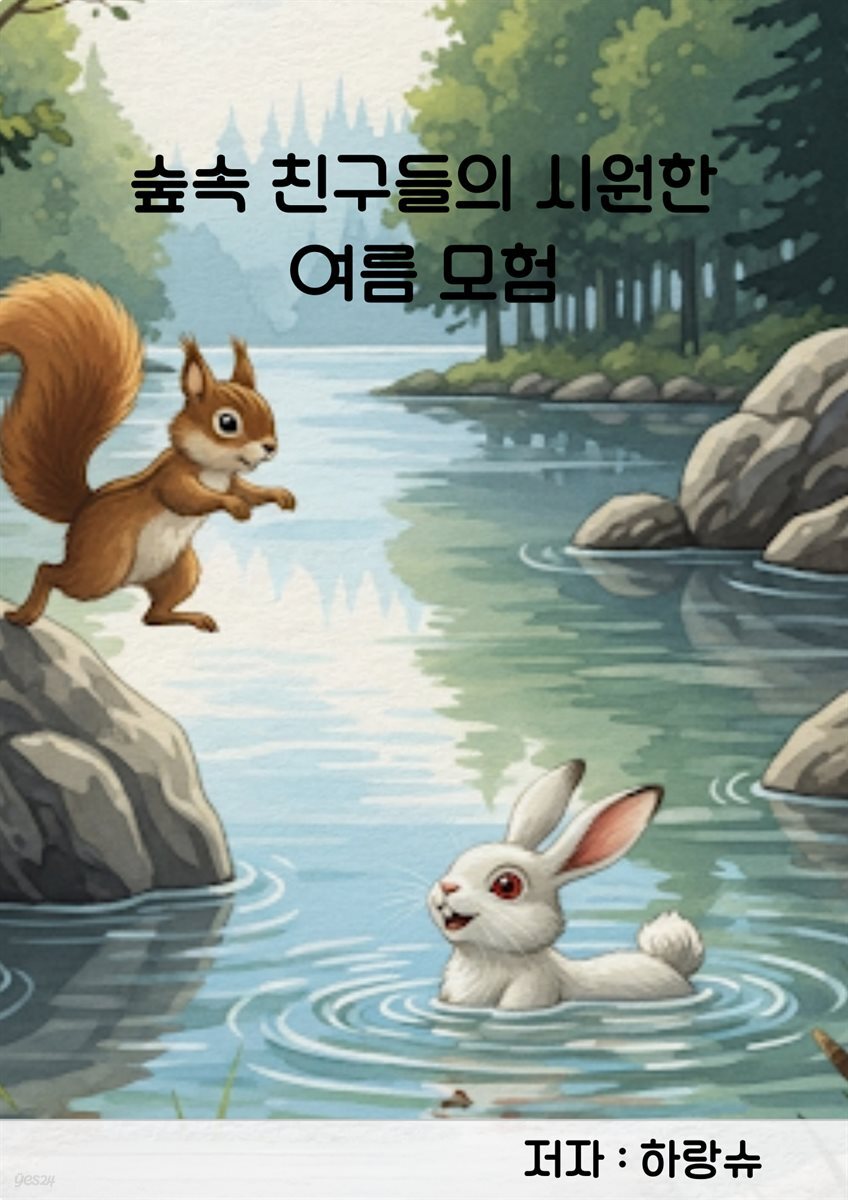 숲속 친구들의 시원한 여름 모험