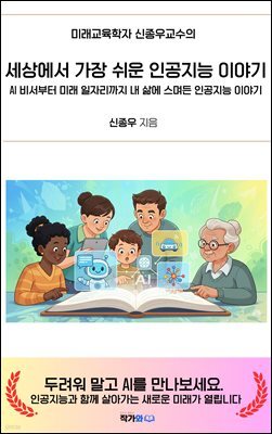 세상에서 가장 쉬운 인공지능 이야기 : AI 비서부터 미래 일자리까지, 내 삶에 스며든 인공지능