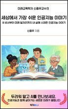 세상에서 가장 쉬운 인공지능 이야기 : AI 비서부터 미래 일자리까지, 내 삶에 스며든 인공지능