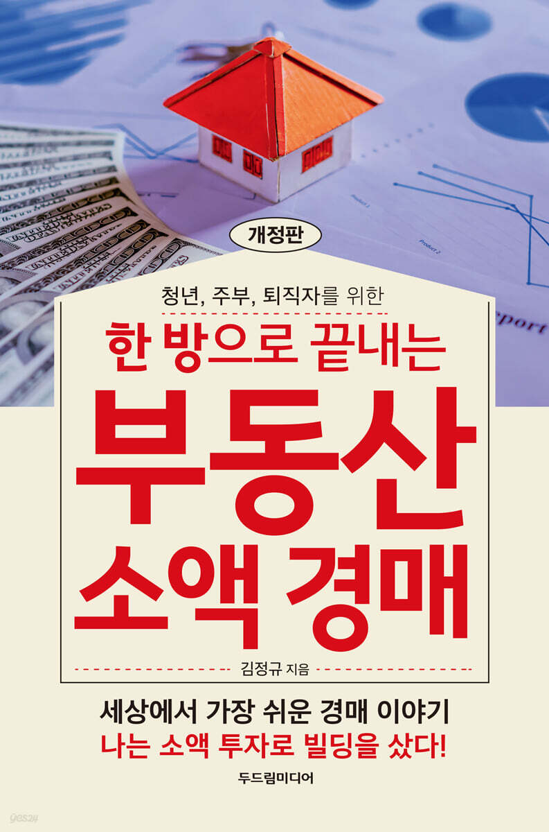 한 방으로 끝내는 부동산 소액 경매