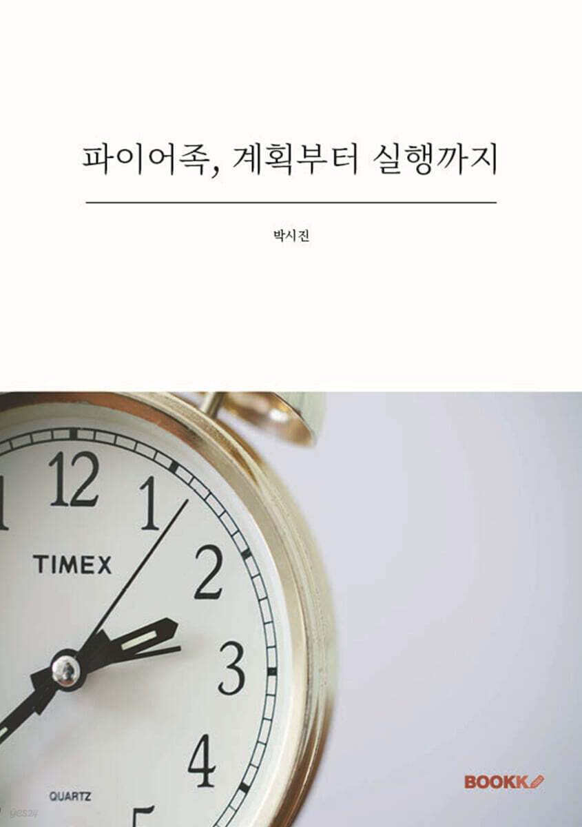 파이어족, 계획부터 실행까지