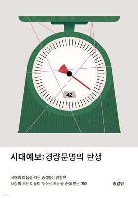 시대예보: 경량문명의 탄생