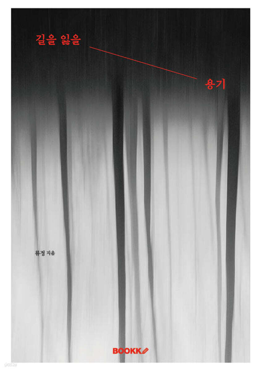 길을 잃을 용기