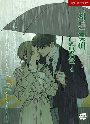 시든 꽃에 눈물을 4