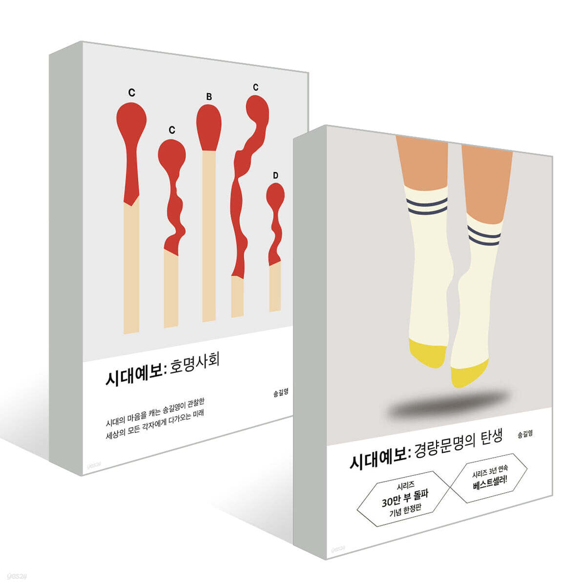 시대예보: 호명사회 + 경량문명의 탄생 세트