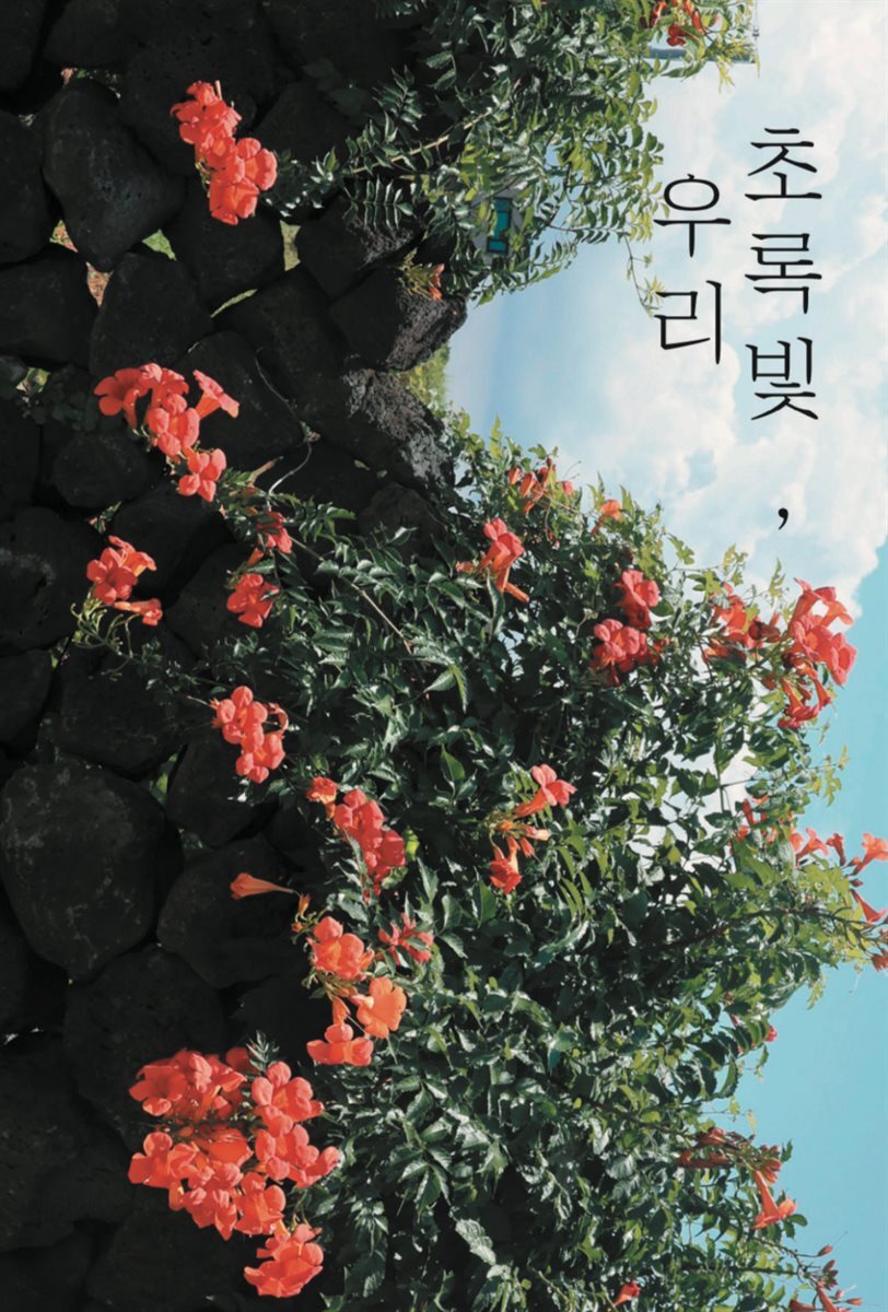 초록빛, 우리