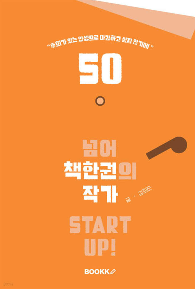 50 넘어 책 한 권의 작가 START UP!