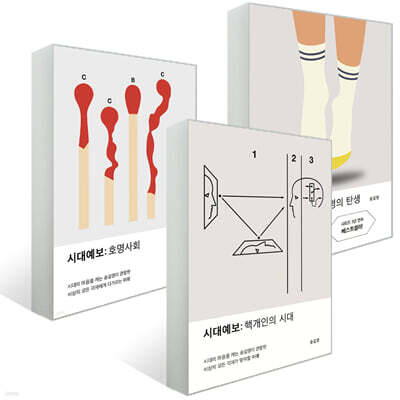 시대예보: 핵개인의 시대 + 호명사회 + 경량문명의 탄생 세트