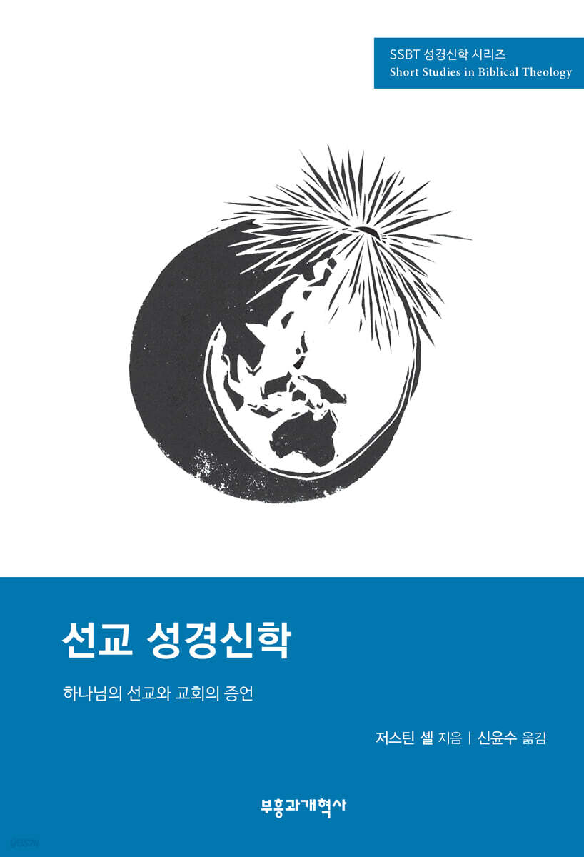 SSBT 선교 성경신학