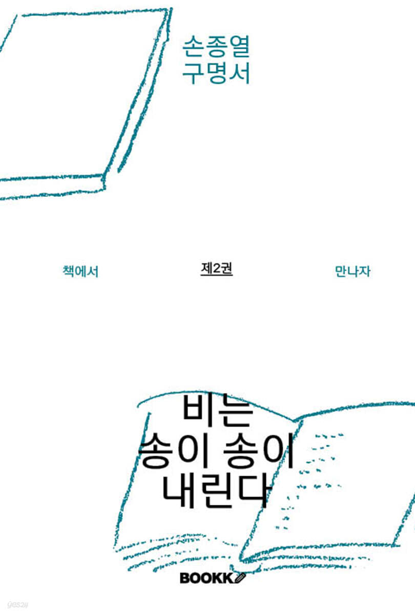 책에서 만나자 : 비는 송이 송이 내린다