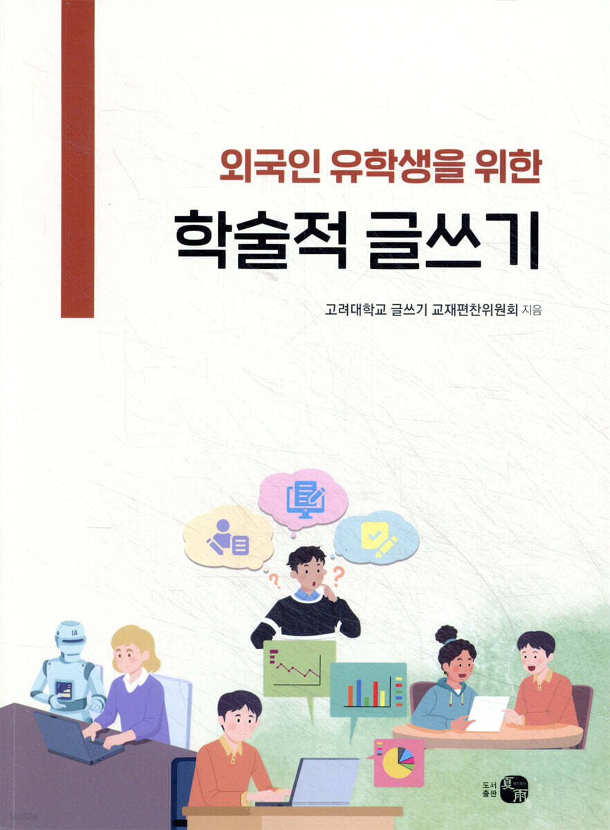 외국인 유학생을 위한 학술적 글쓰기