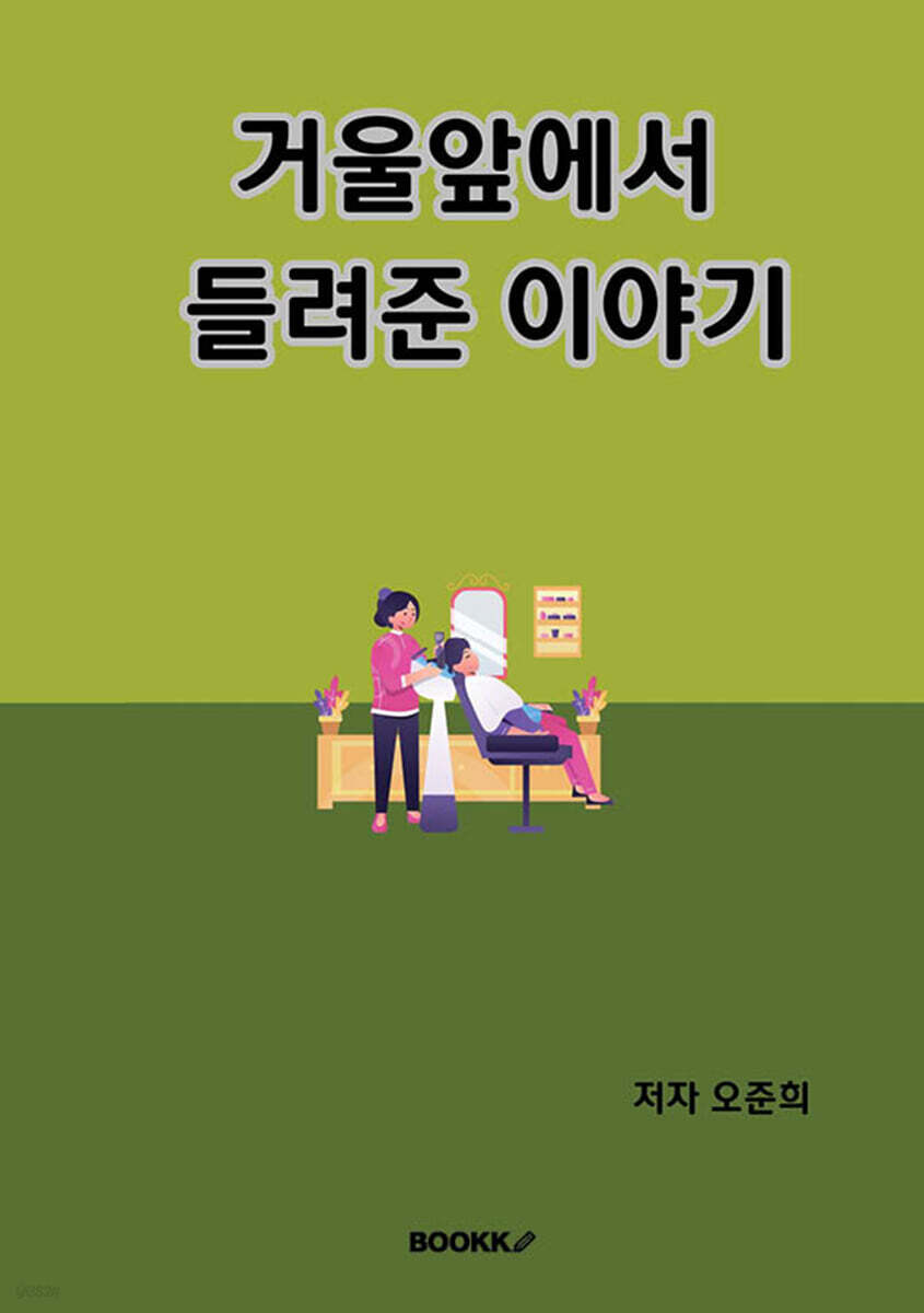거울앞에서 들려준 이야기