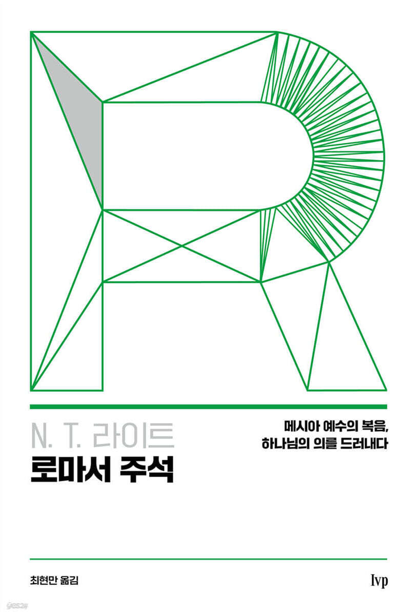 N. T. 라이트 로마서 주석