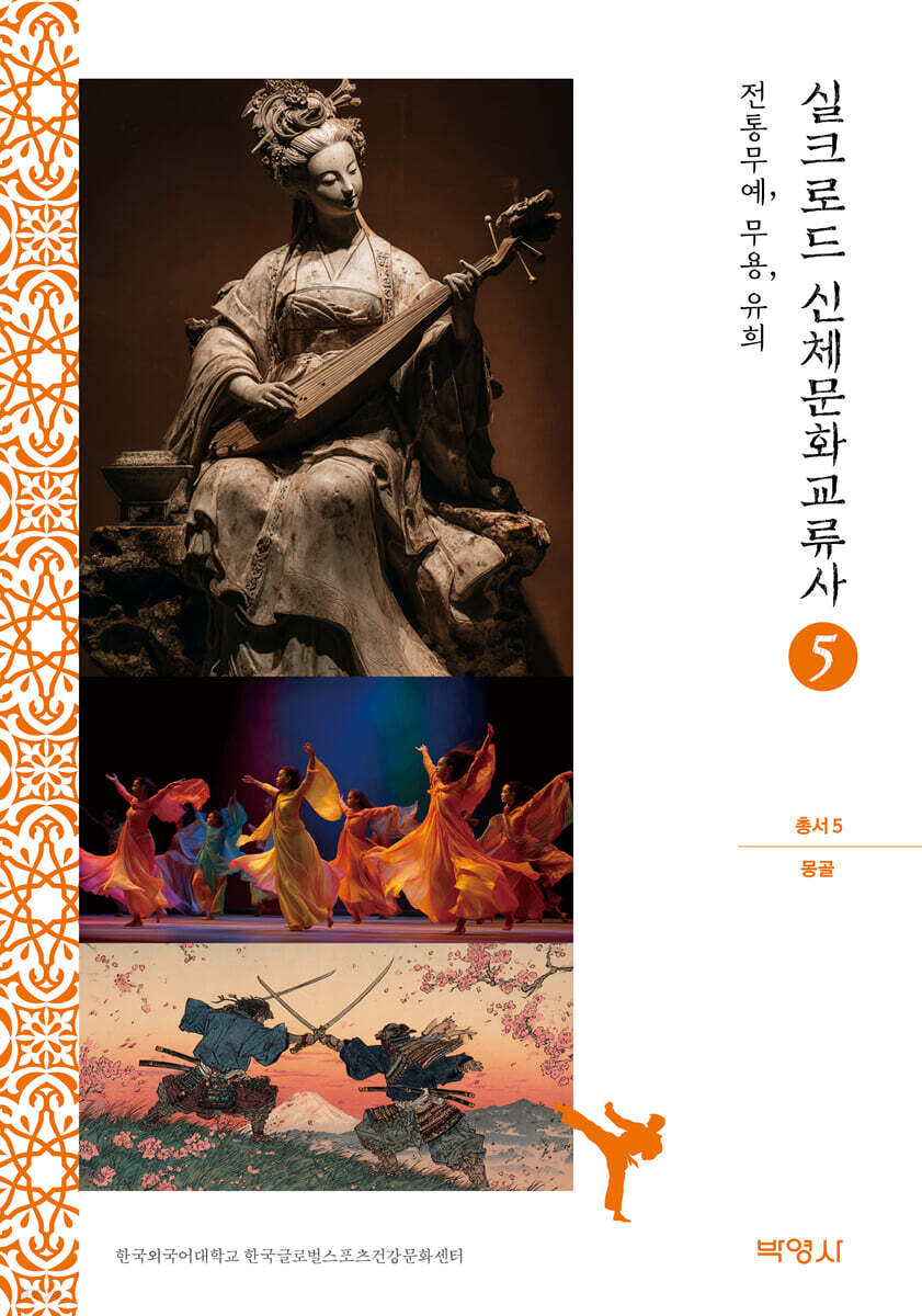 실크로드 신체문화교류사 총서 5 (몽골)