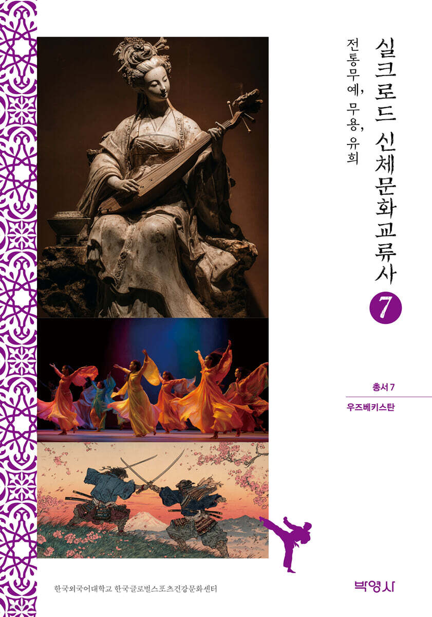 실크로드 신체문화교류사 총서 7 (우즈베키스탄)