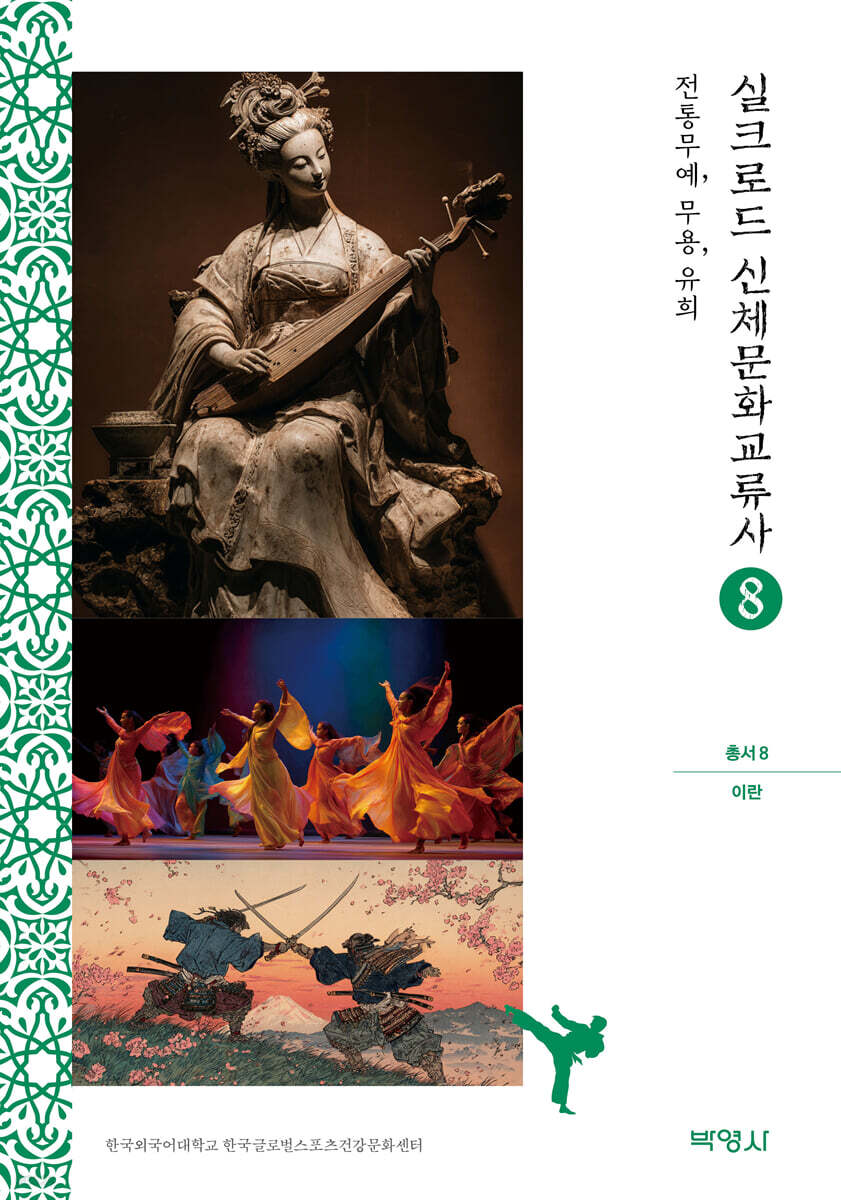 실크로드 신체문화교류사 총서 8 (이란)