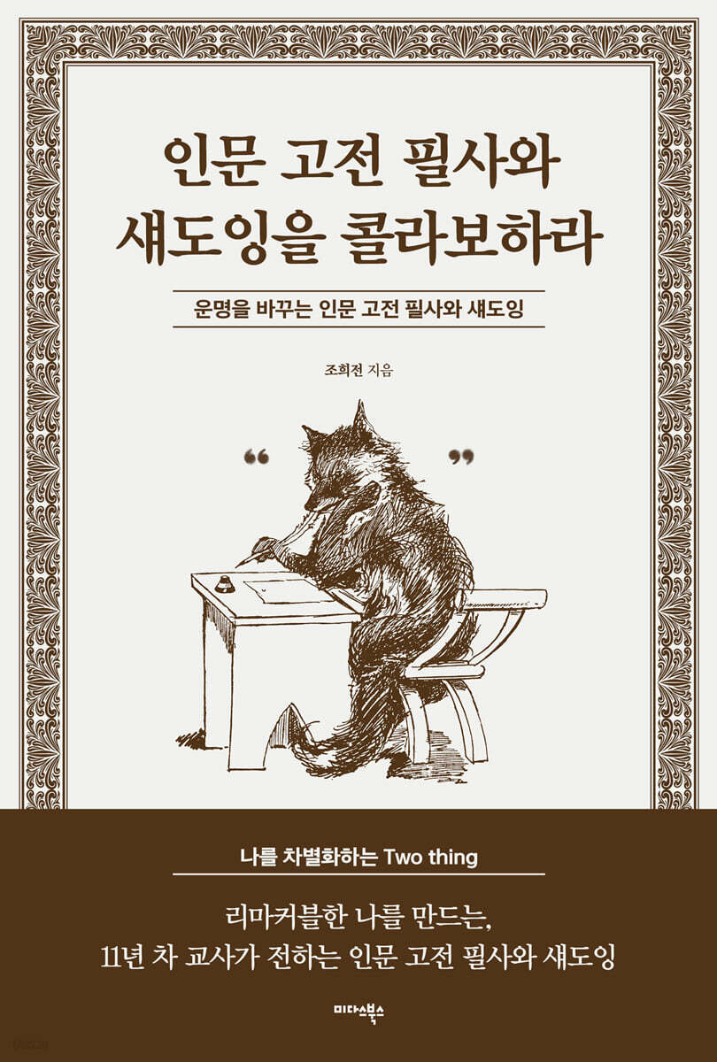 인문 고전 필사와 섀도잉을 콜라보하라