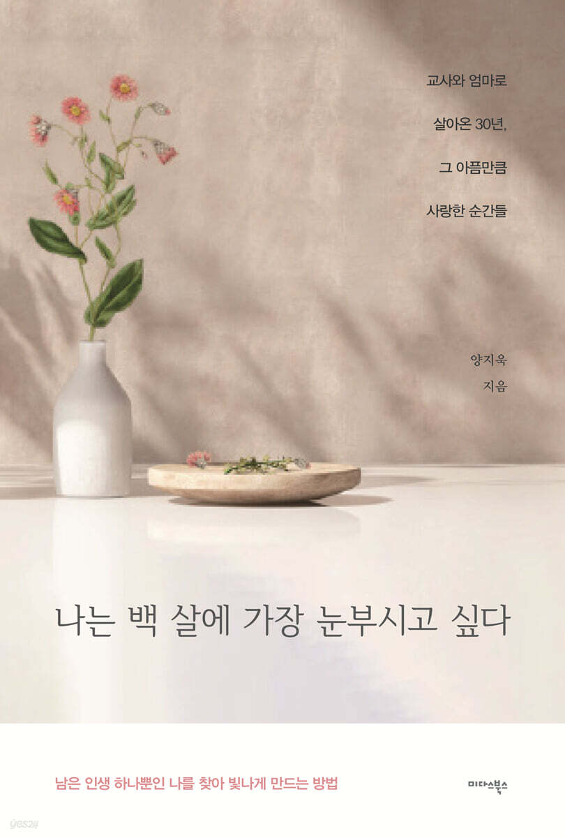 나는 백 살에 가장 눈부시고 싶다