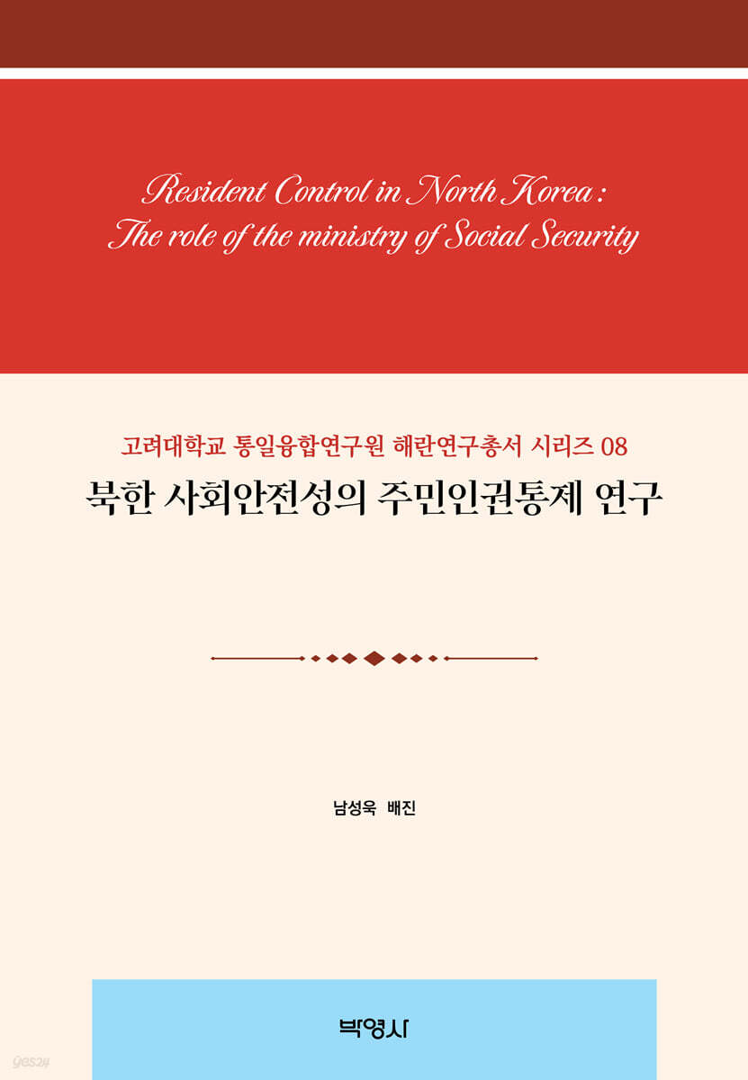 북한 사회안전성의 주민인권통제 연구