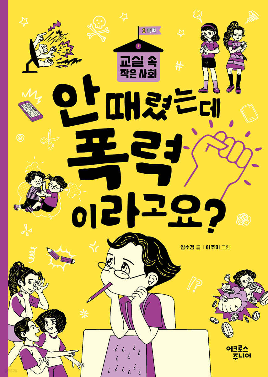 안 때렸는데 폭력이라고요?