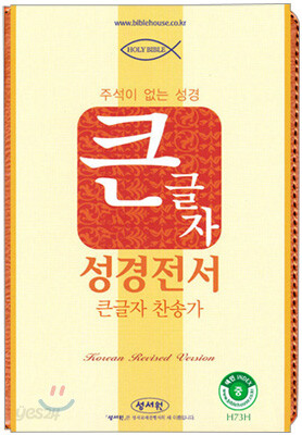 큰글자 성경전서 큰글자찬송가(H73H,중합본,색인,가죽,지퍼)(13.5*20.2)(브라운)