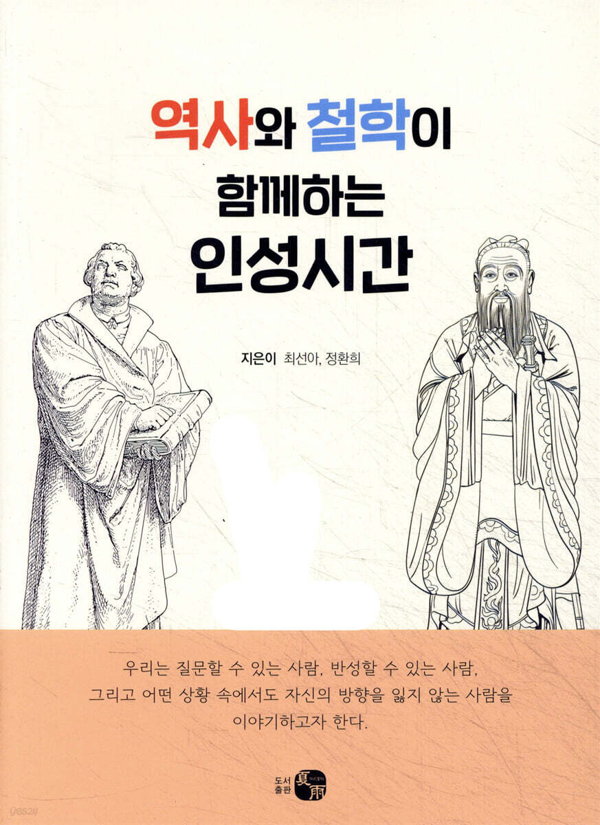 역사와 철학이 함께하는 인성시간