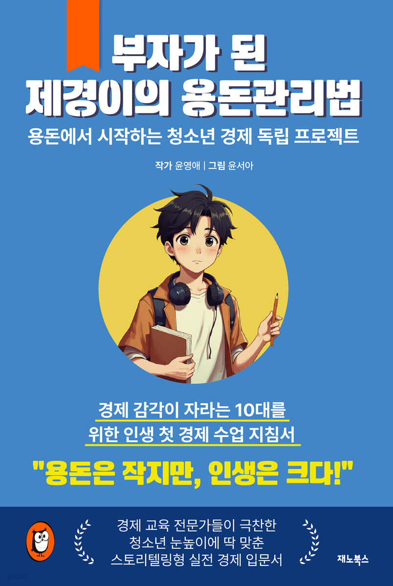 부자가 된 제경이의 용돈 관리법