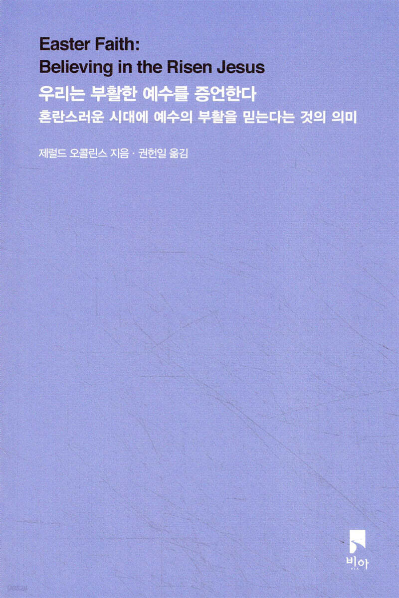 우리는 부활한 예수를 증언한다