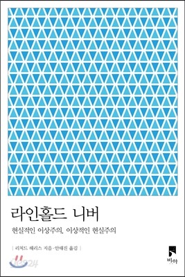 라인홀드 니버